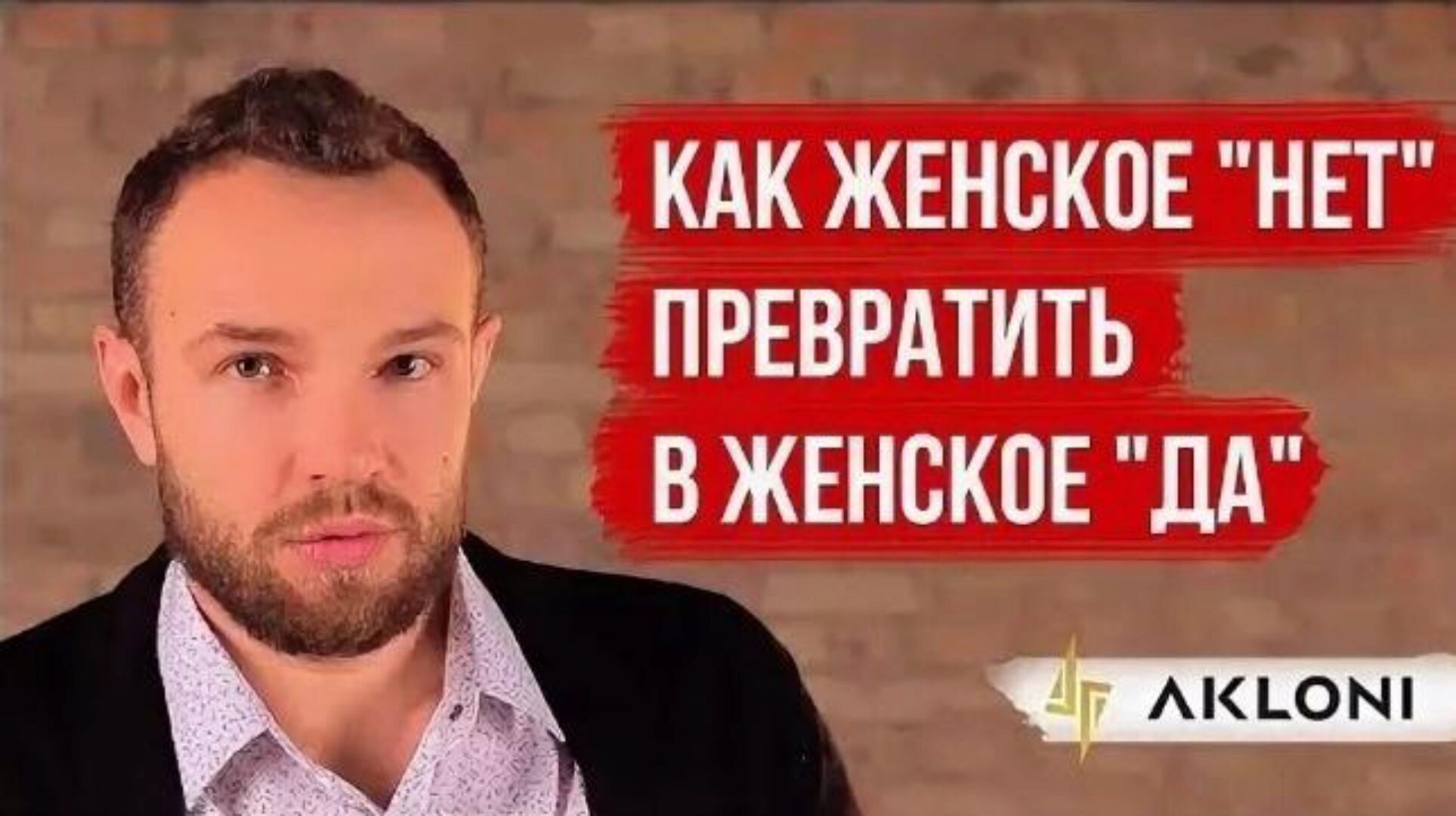 [Akloni] Как женское «НЕТ» превратить в женское «ДА» v2.0 (Антон Гломозда)