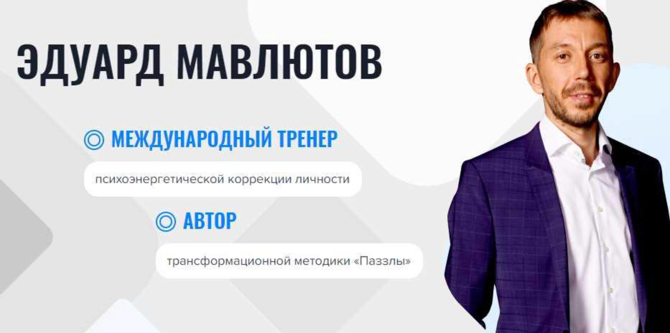 Онлайн-школа «Паззлы». 4 поток (Эдуард Мавлютов)