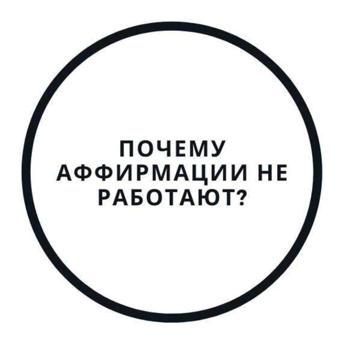 Почему аффирмации не работают? (Василий Смирнов)