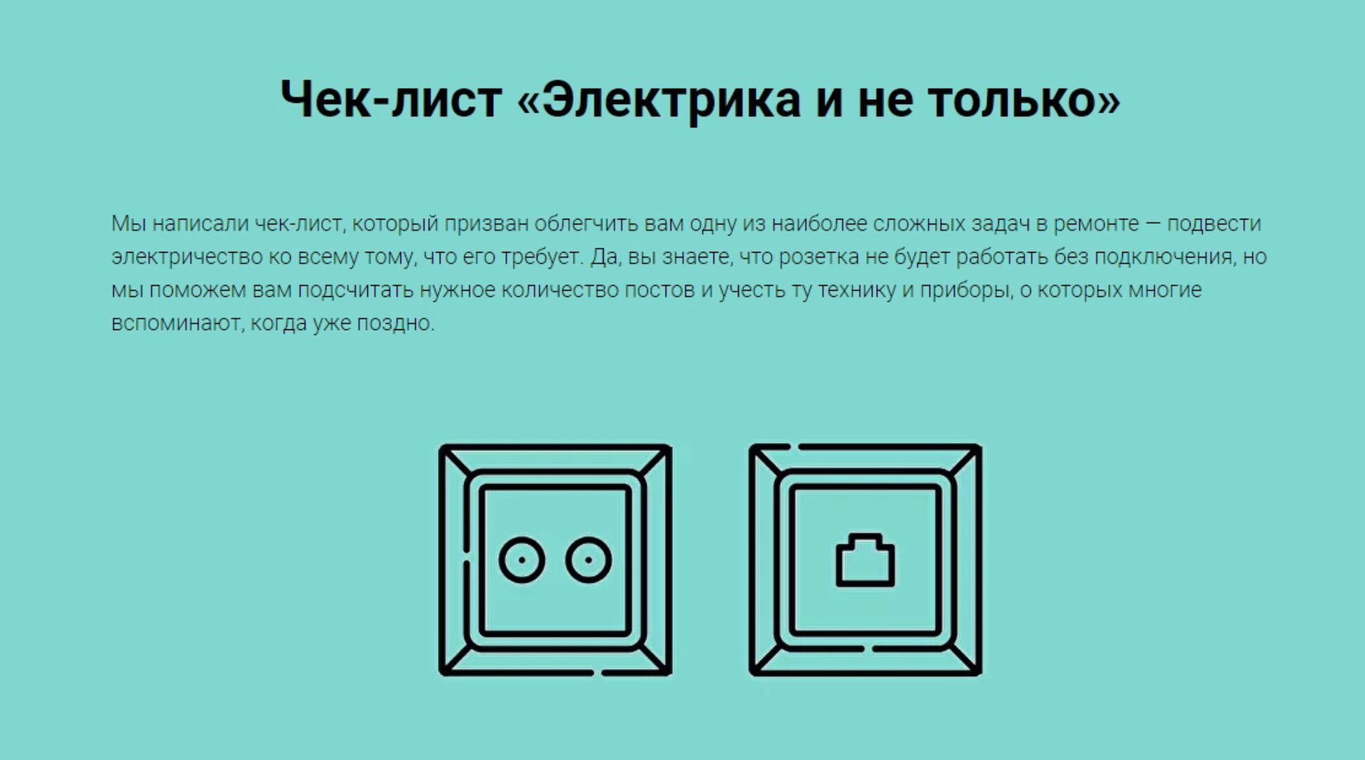 [Просто Ремонт] Чек-лист Электрика и не только