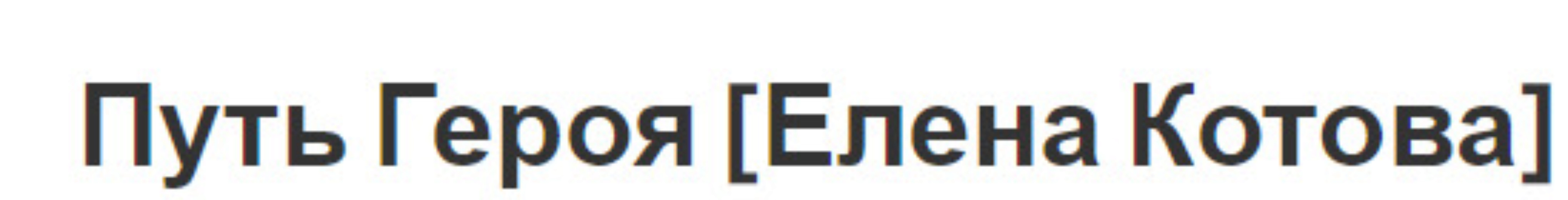 Путь Героя (Елена Котова)