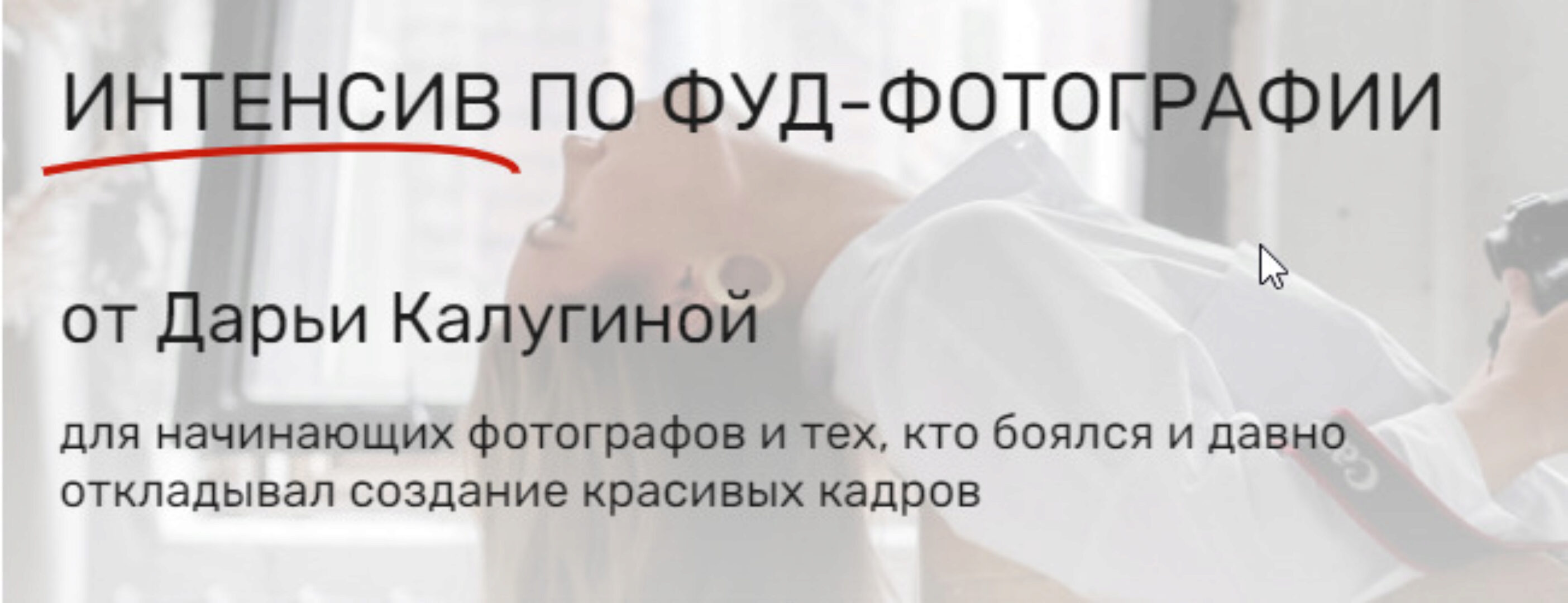 [Contrse] Интенсив по Фуд-Фотографии. Тариф Ваш Старт (Дарья Калугина)