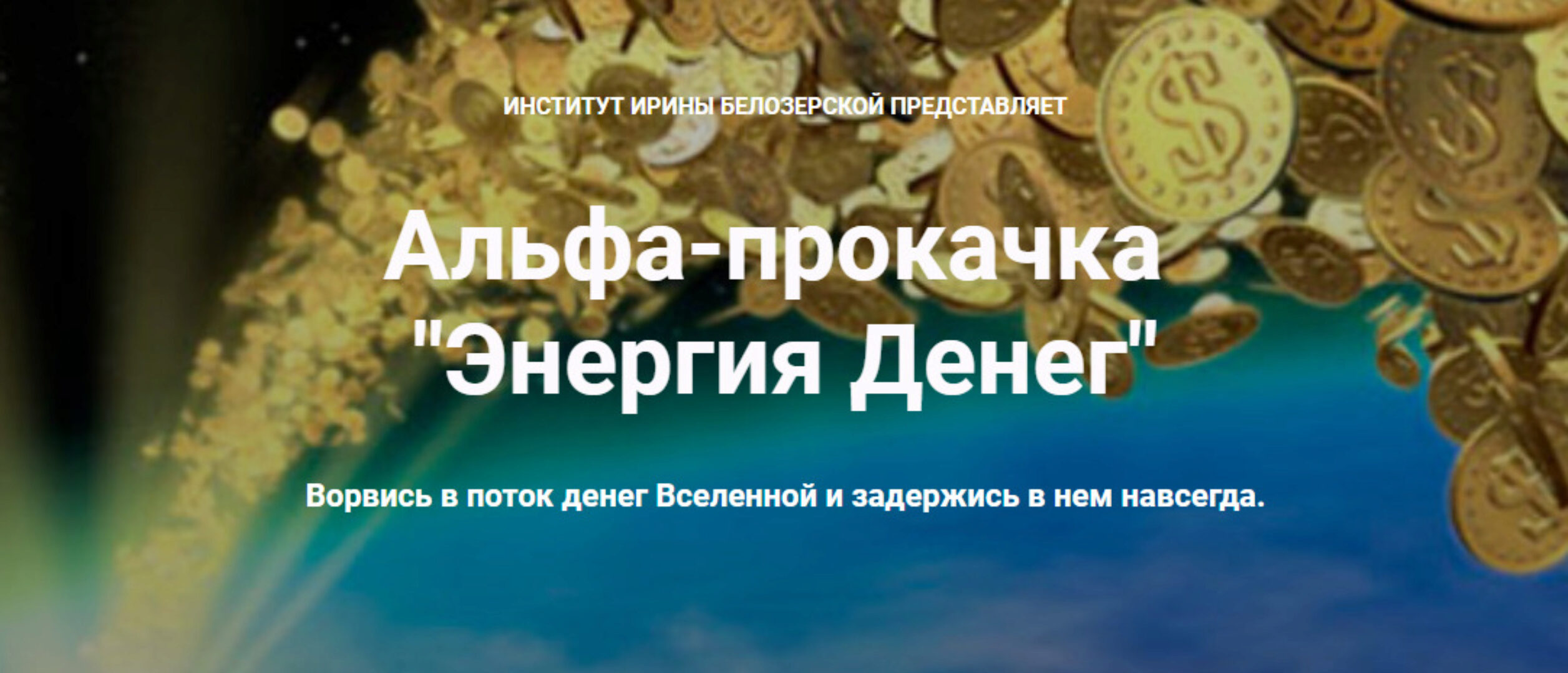 Альфа-прокачка  Энергия денег (Ирина Белозерская)