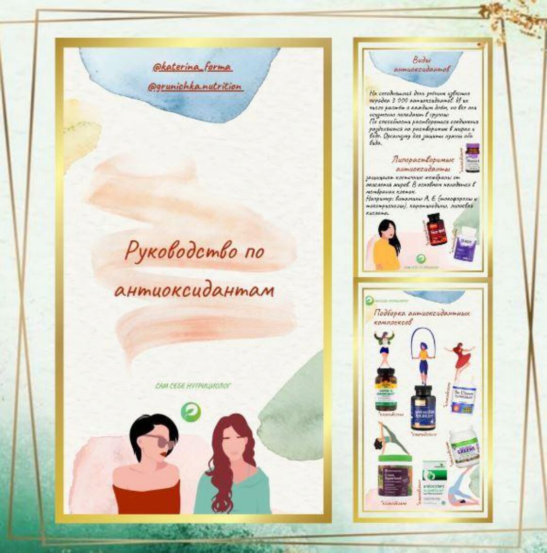 Руководство по антиоксидантам (Катерина Форма)