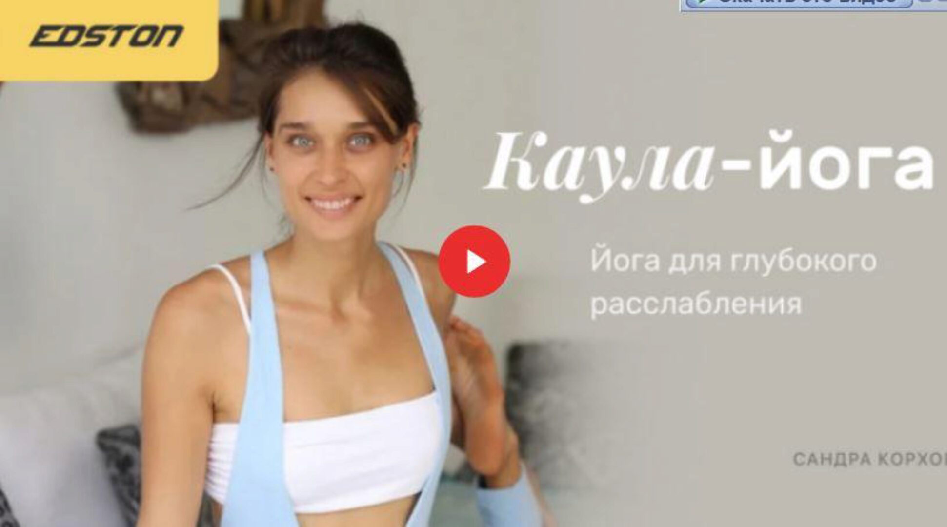 [Edston] Каула-йога — йога для глубокого расслабления (Сандра Корхова)
