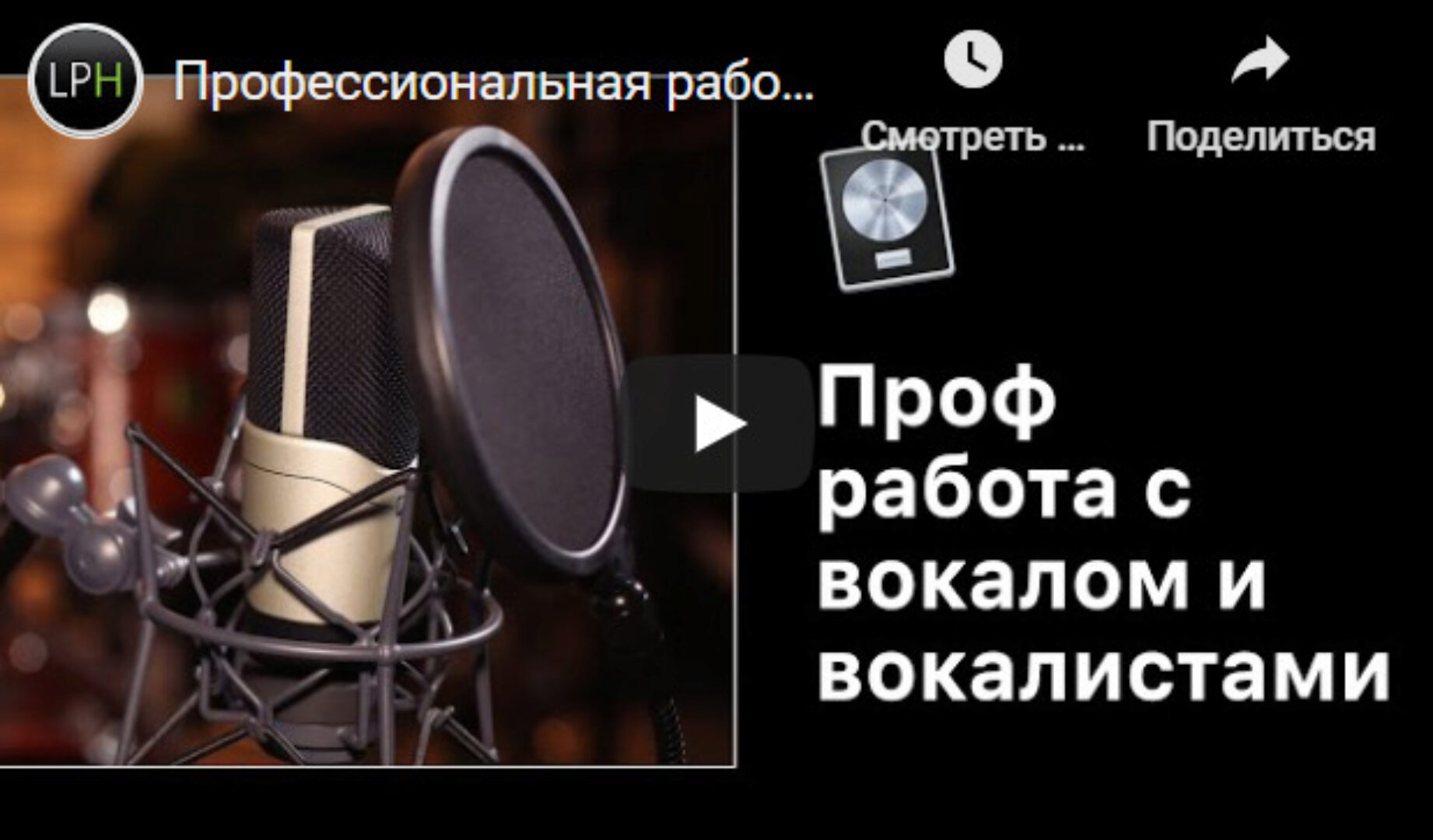 [Logic Pro Help] Профессиональная работа с вокалом и вокалистами (Александр Владимиров)