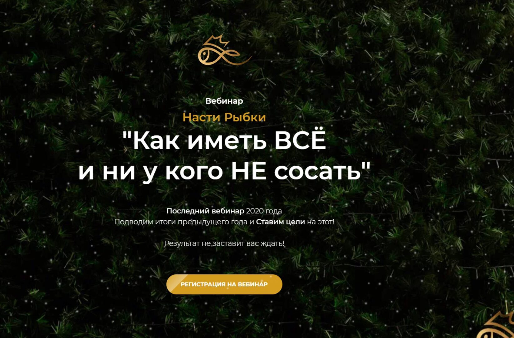 Как иметь ВСЁ и ни у кого НЕ сосать (Настя Рыбка)