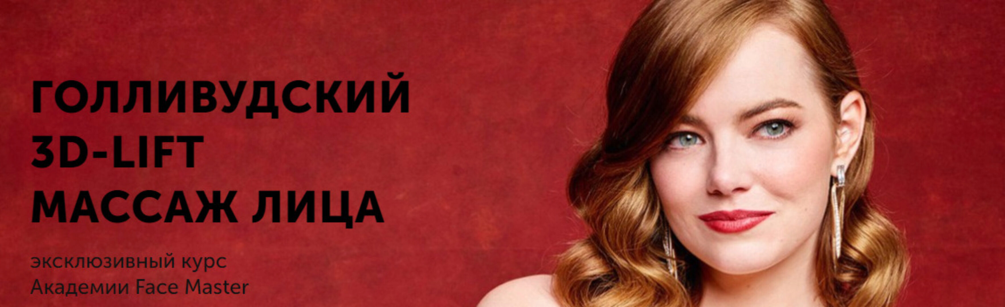 [Face Master] Голливудский 3D-LIFT массаж лица (Юлия Зиновьева)