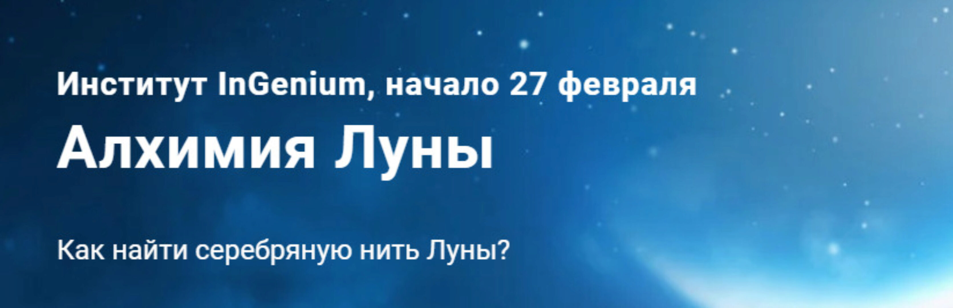 [InGenium] Алхимия Луны (Павел Дементьев)