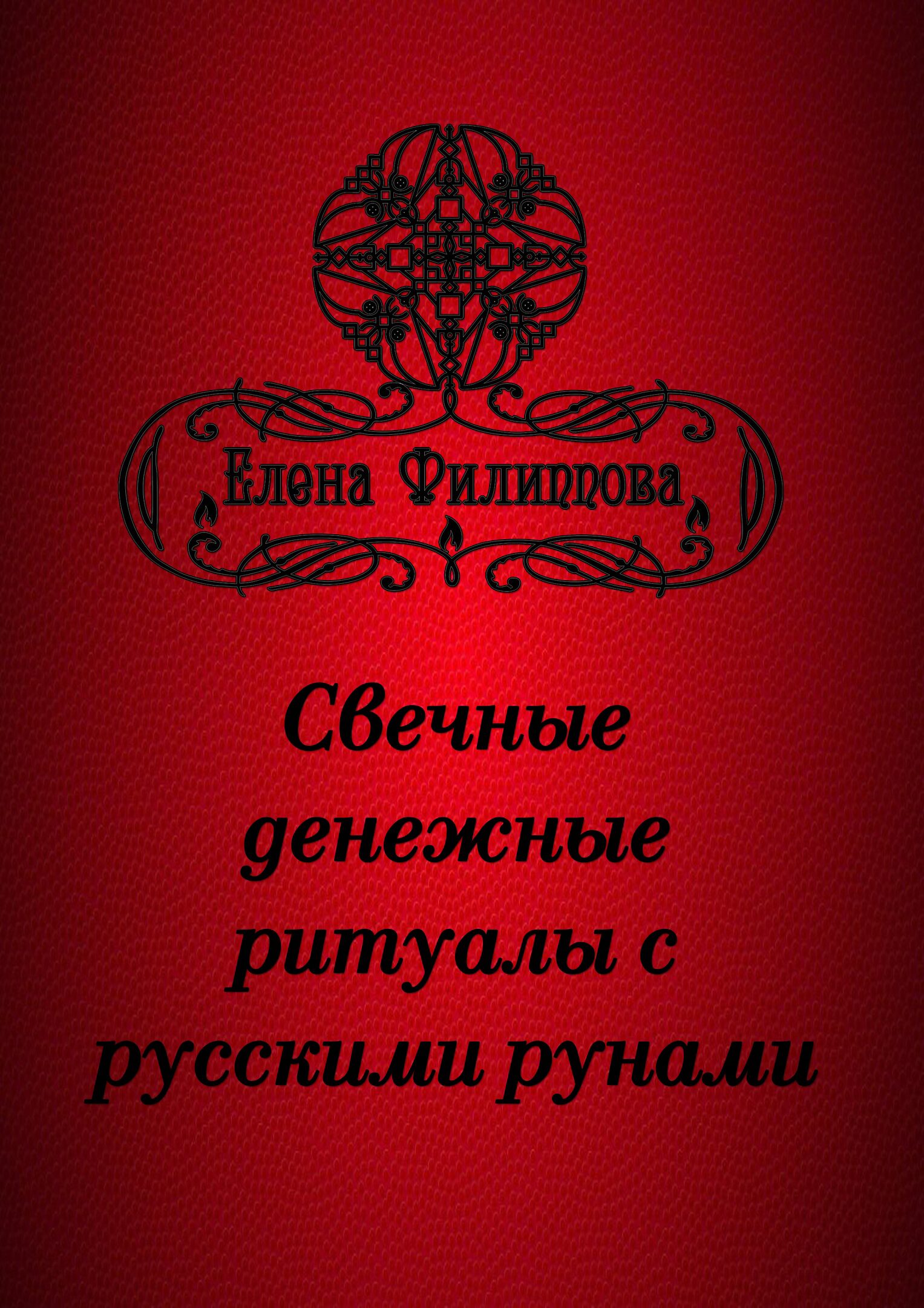 [Академия Кайдзен] Электронные брошюры с русскими рунами (Елена Филиппова)