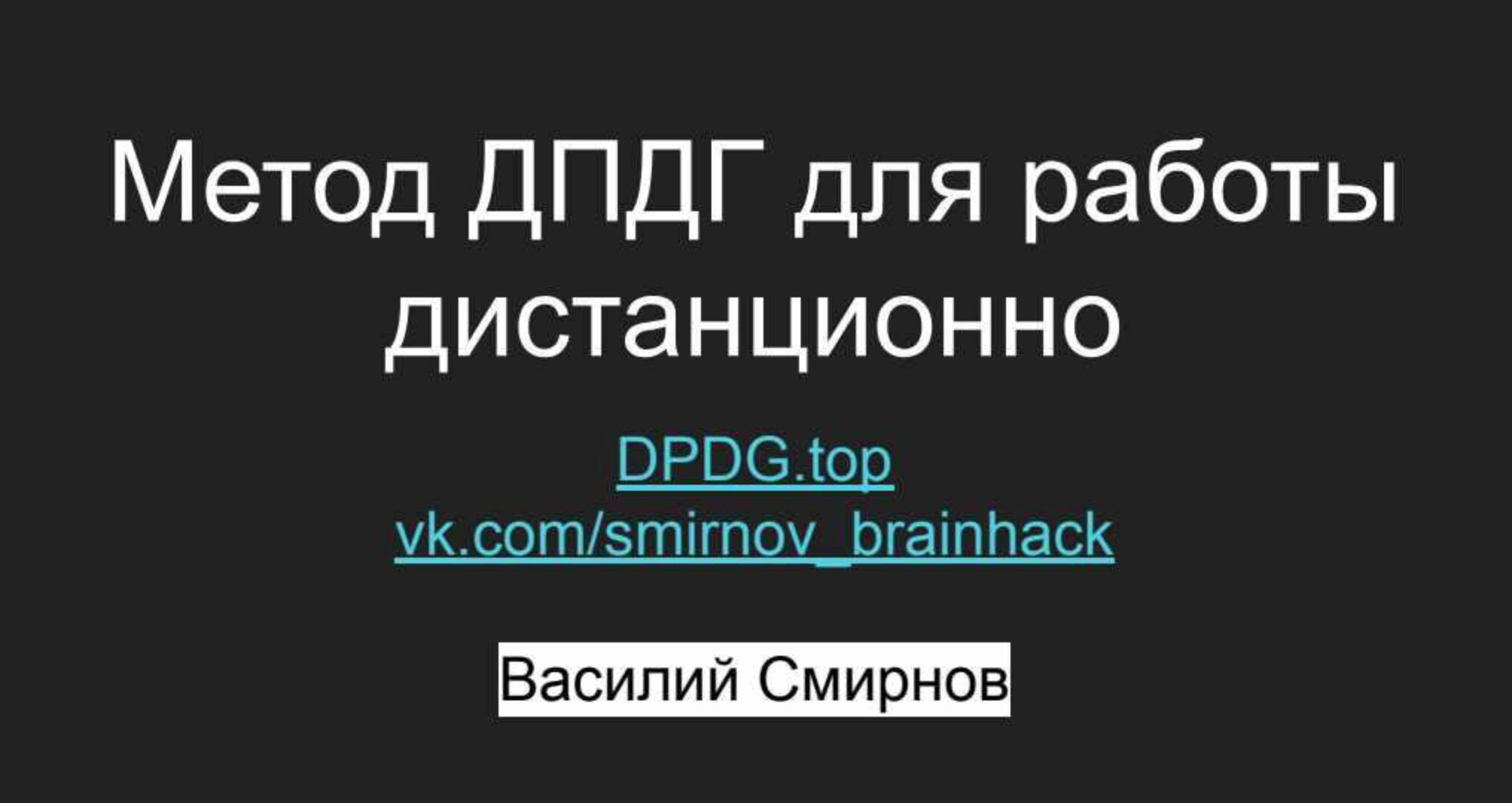 Обучение методу ДПДГ (EMDR) (Василий Смирнов)