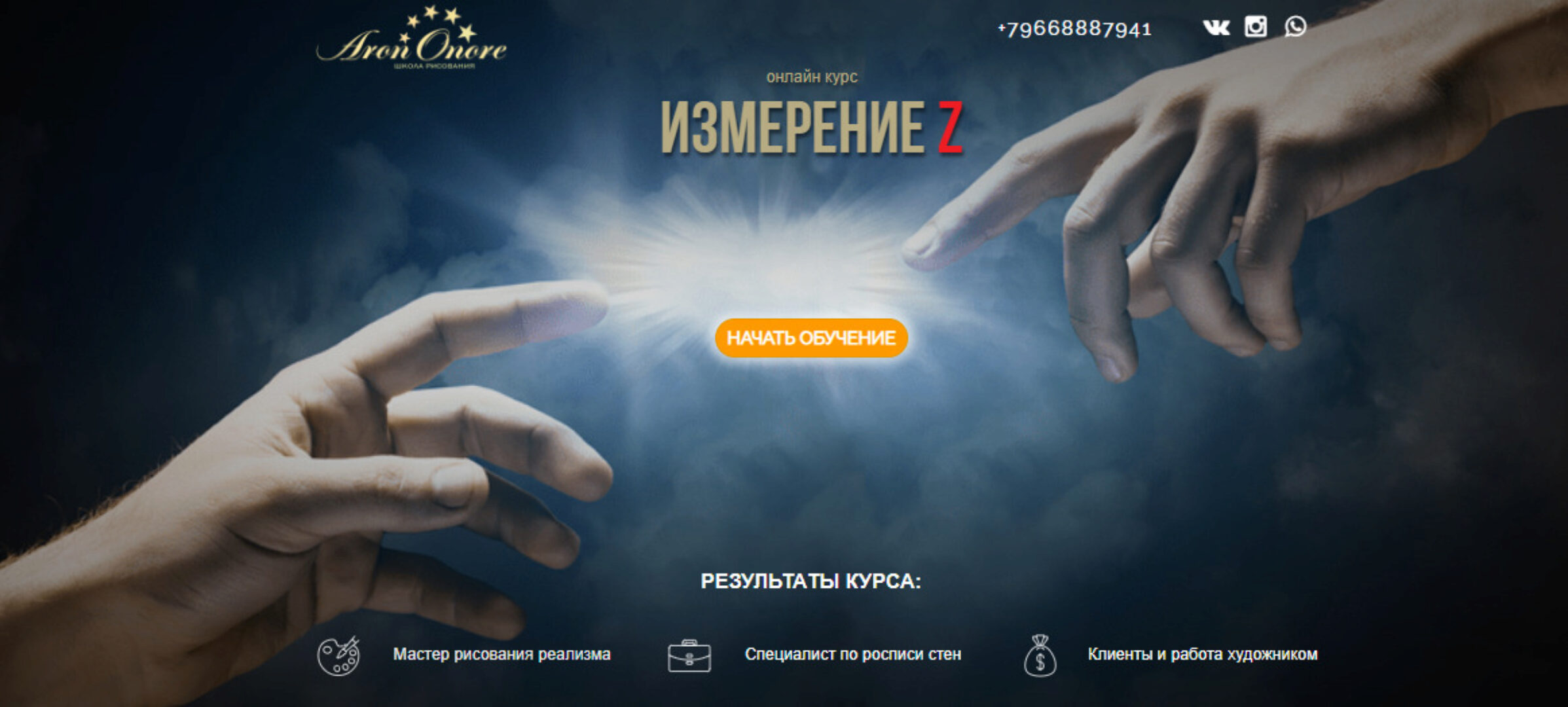 Измерение Z. Тариф Полный курс (Арон Оноре)