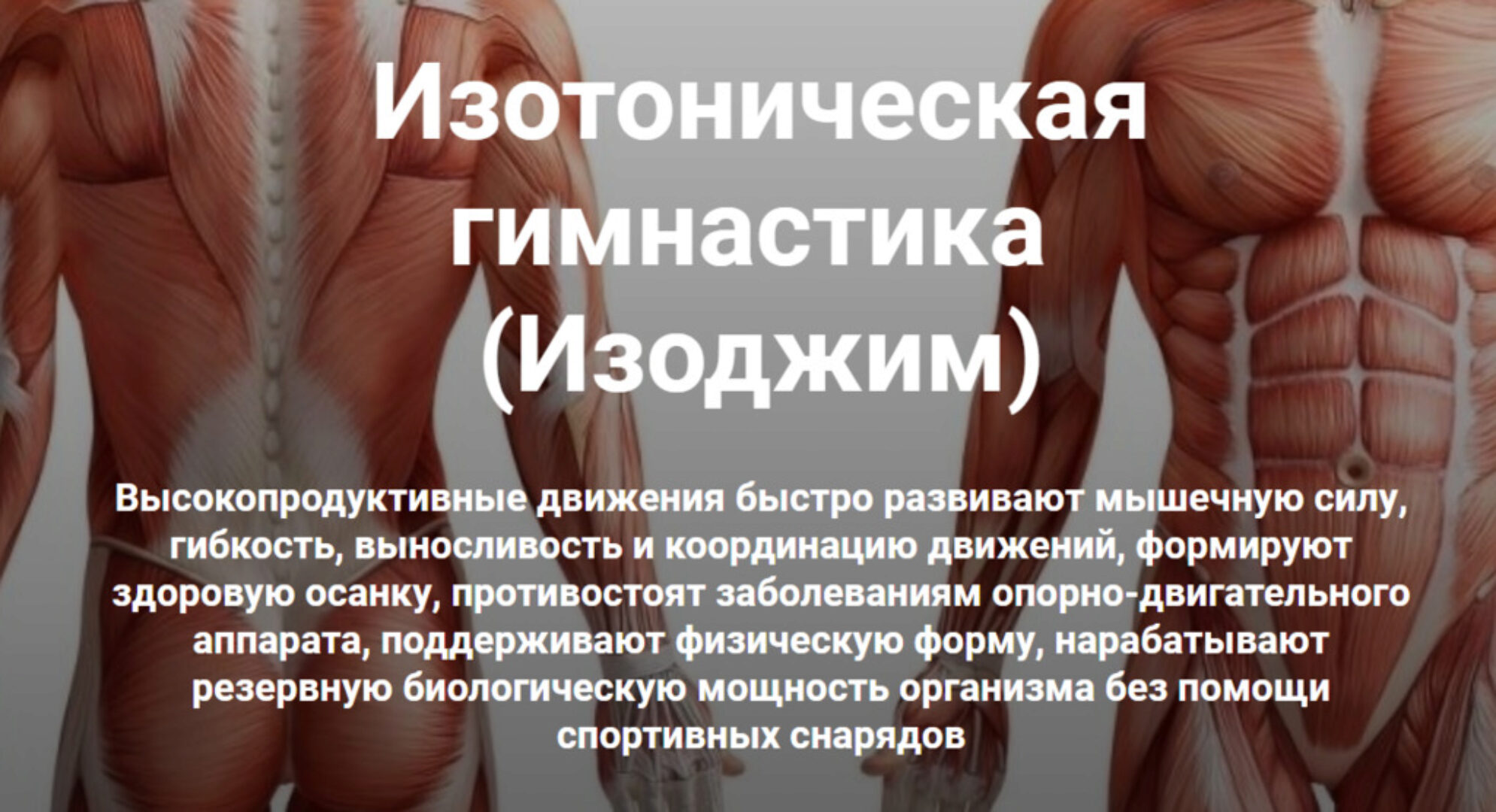 Изотоническая гимнастика. Полный комплекс (Константин Мухин)