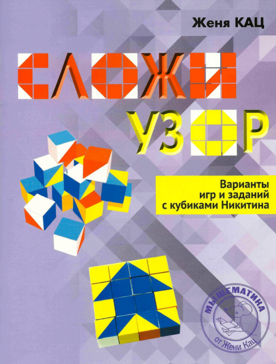 Сложи узор. Варианты игр и заданий с кубиками Никитина  (Женя Кац)
