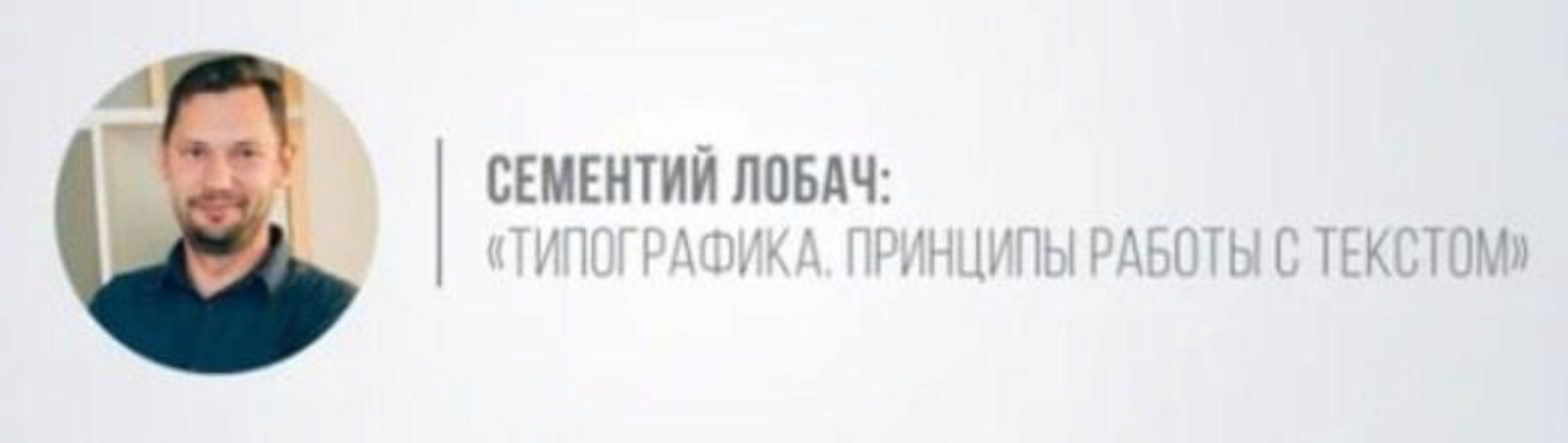 [Сей-Хай Творчество] Типографика. Принципы работы с текстом (Сементий Лобач)