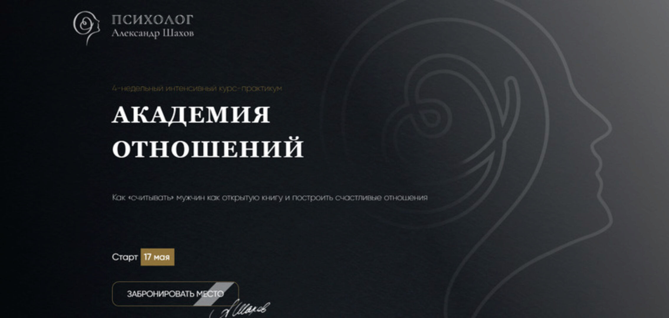 Академия отношений. Факультет Королев (Александр Шахов)