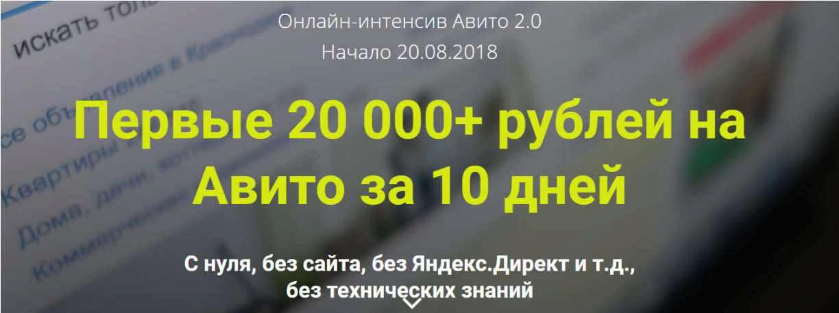Первые 20 000+ рублей на Авито за 10 дней (Дмитрий Шалаев)