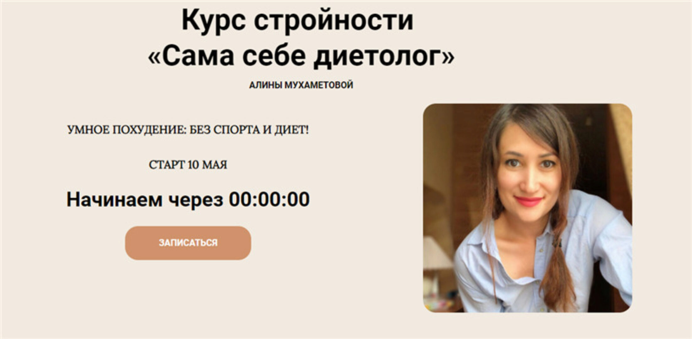 Сама себе диетолог. Тариф Эконом (Алина Мухаметова)