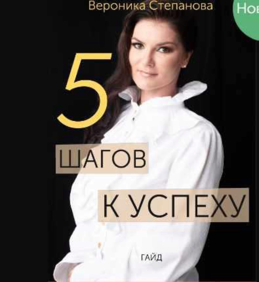 Гайд «5 шагов к успеху» (Вероника Степанова)