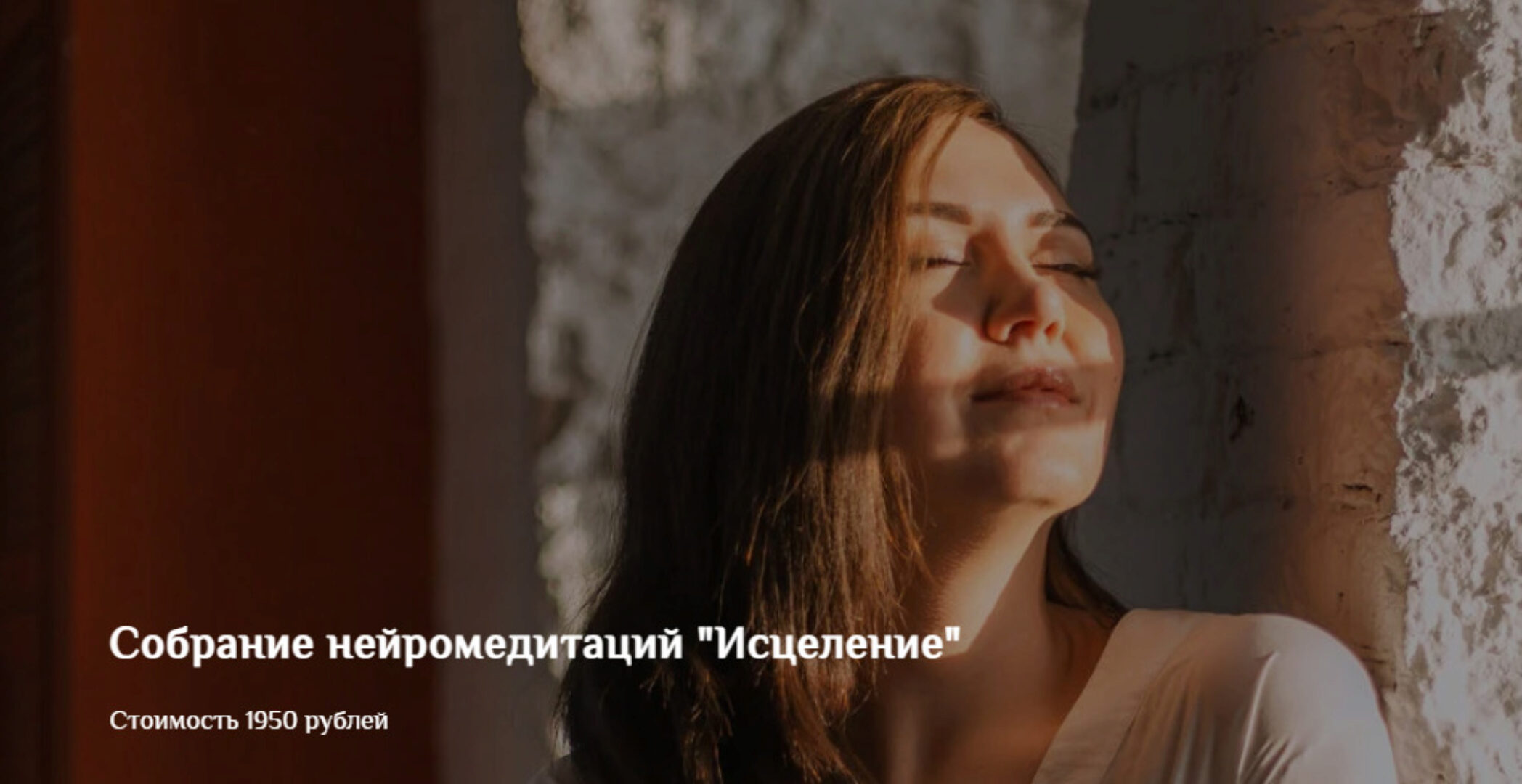 Собрание нейромедитаций Исцеление (Екатерина Тур)