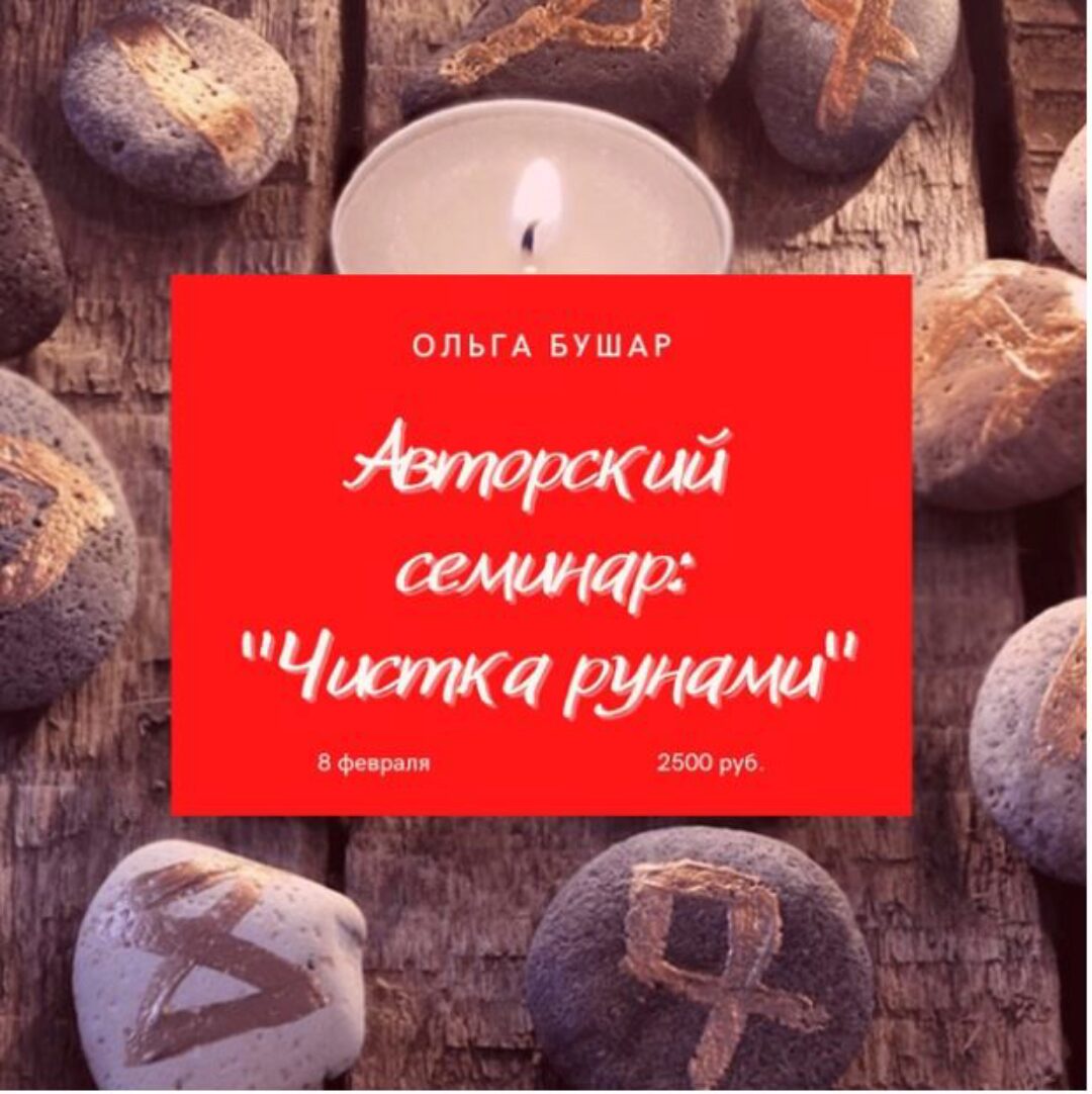 [Школа рунической магии] Чистка рунами (Ольга Бушар)