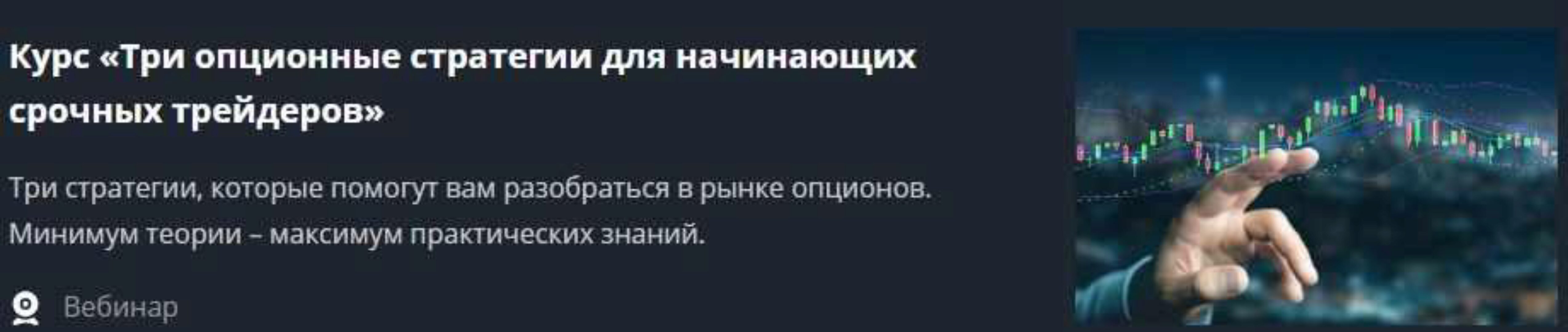 Три опционные стратегии для начинающих срочных трейдеров (Валентина Савенкова)