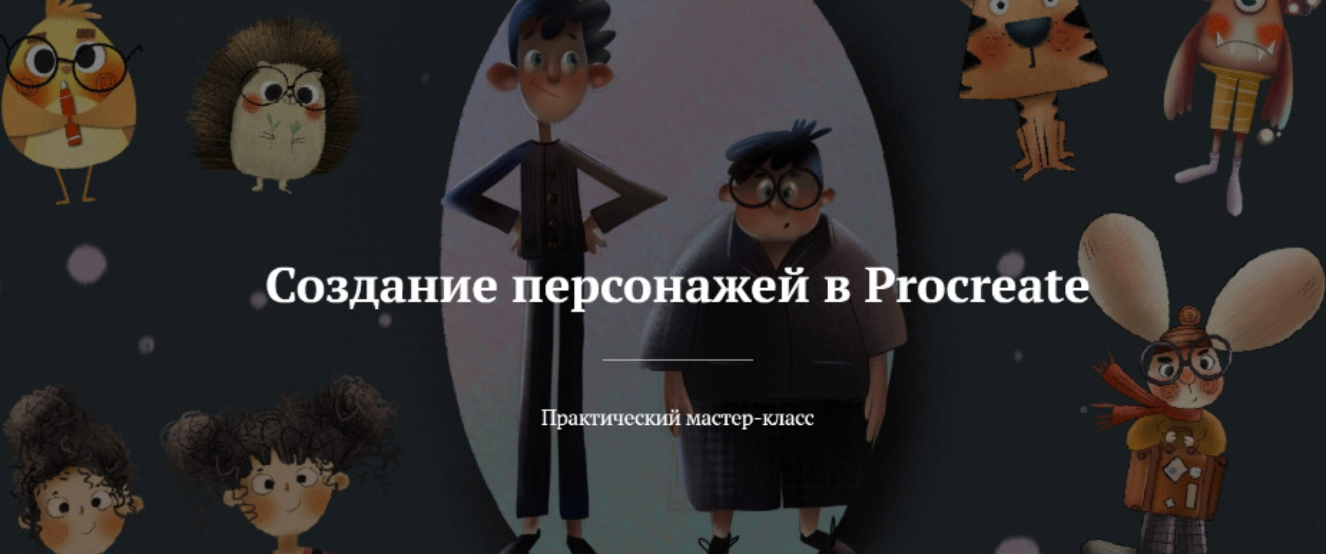 Создание персонажей в Procreate (nelli_suneli)