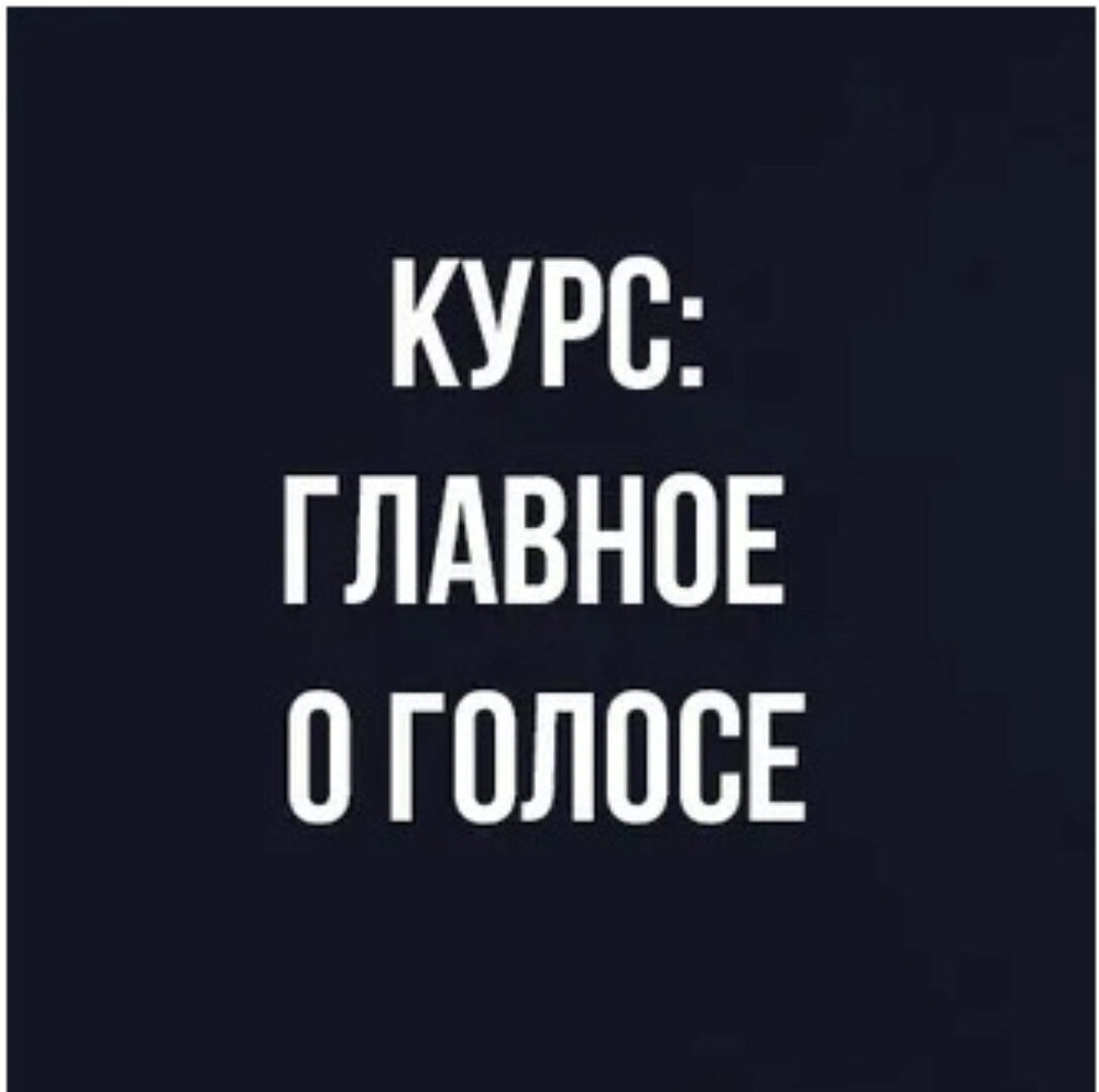 Курс вокала: Главное о голосе (Иван Радьков)