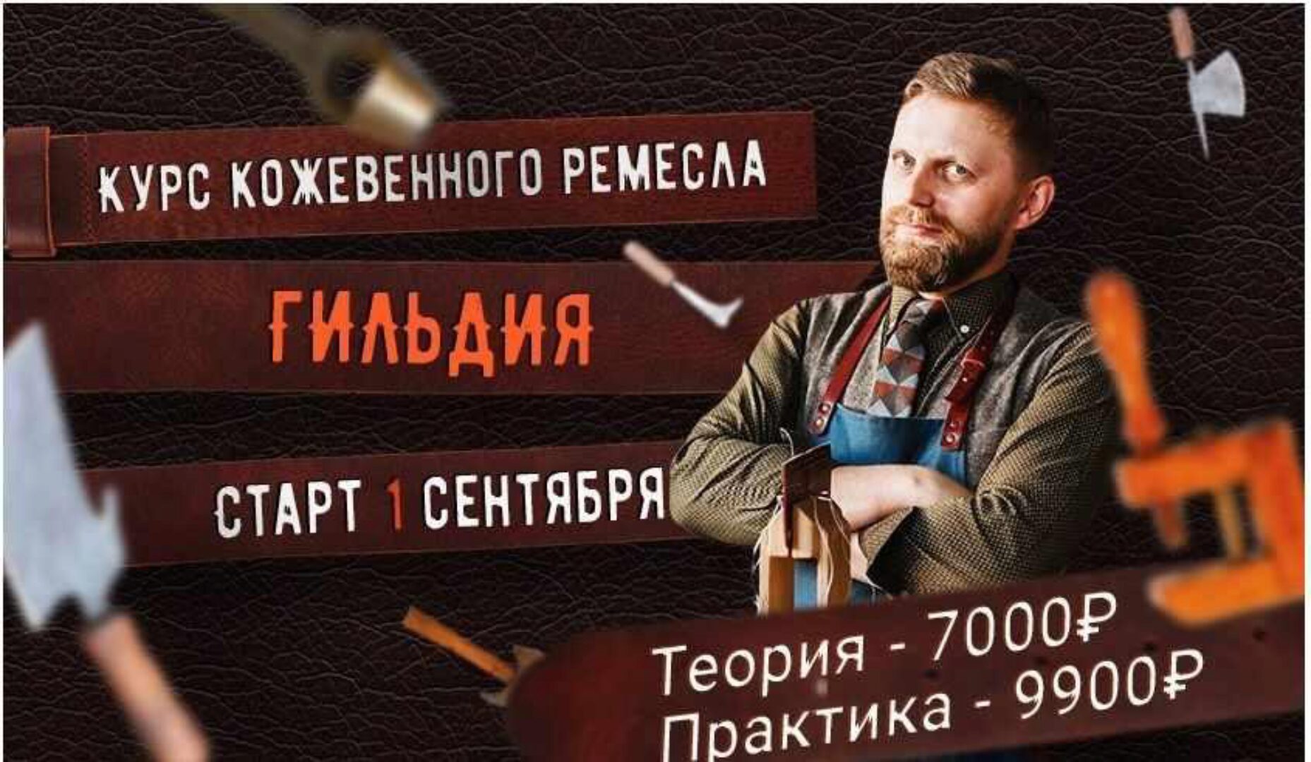 Курс кожевного ремесла «Гильдия». Тариф - Практика (Александр Попов)