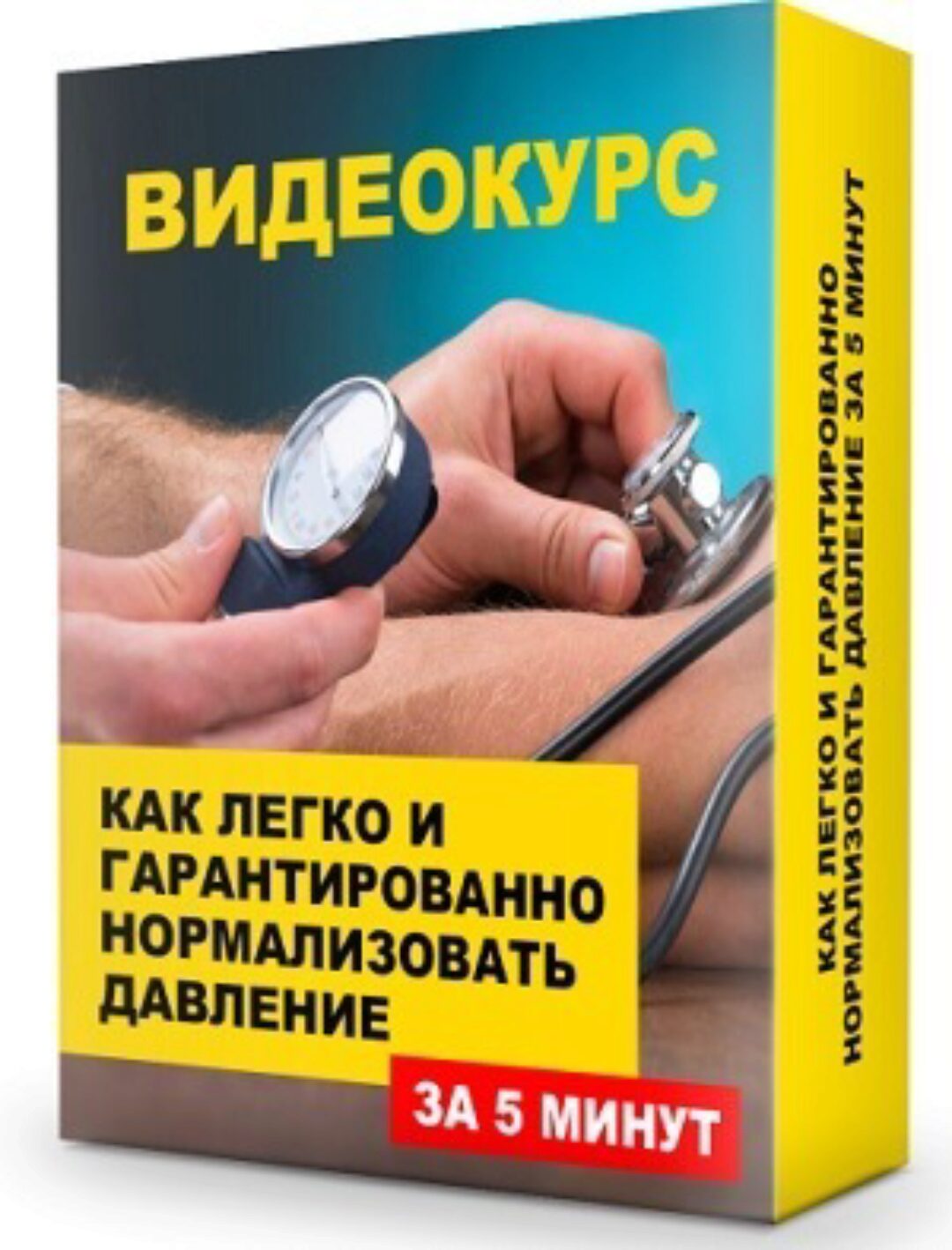 Как легко и гарантированно нормализовать свое давление за 5 минут (Данила Сусак)