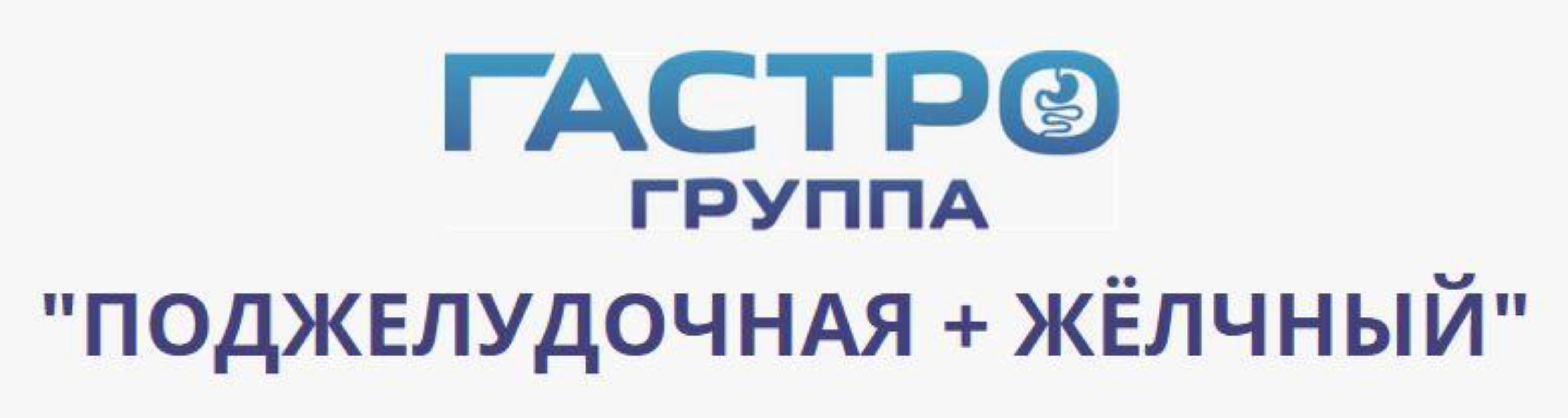 Гастро-группа Поджелудочная+ Желчный. Август 2021 (Сергей Вялов)