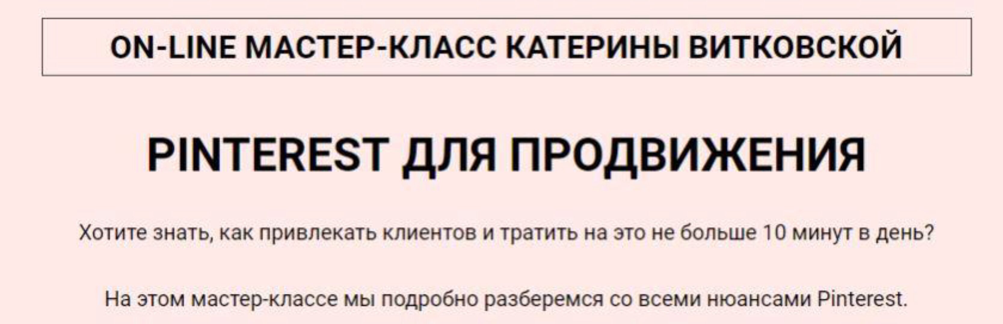 Pinterest для продвижения (Катерина Витковская)