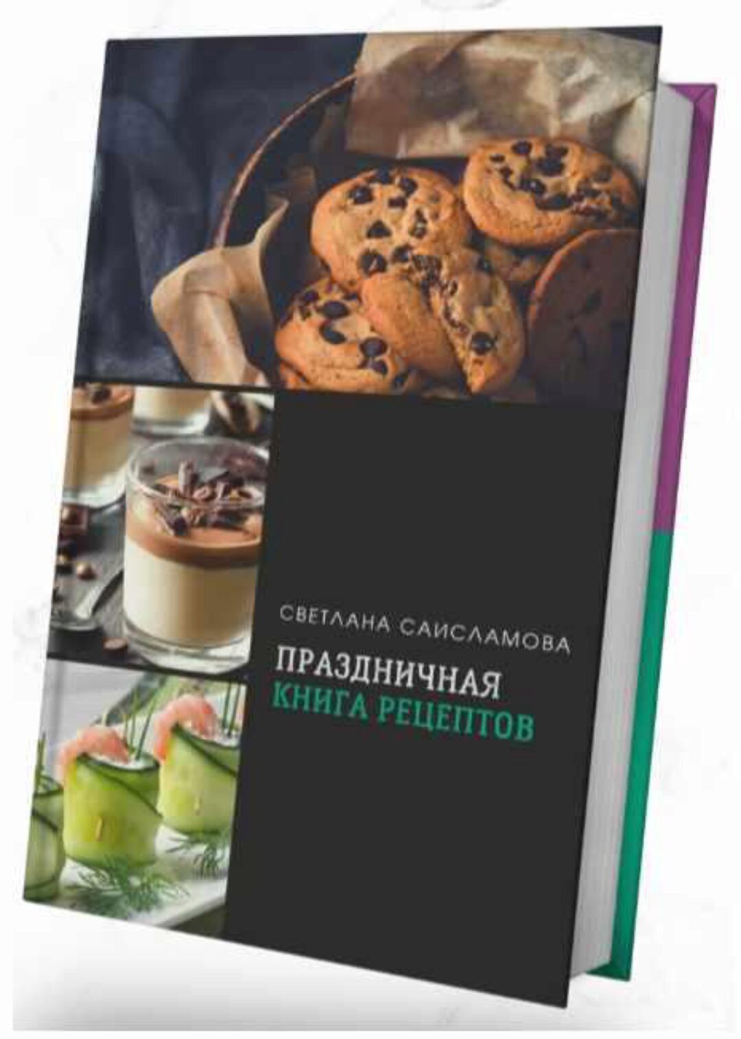 Праздничная книга рецептов (Светлана Саисламова)