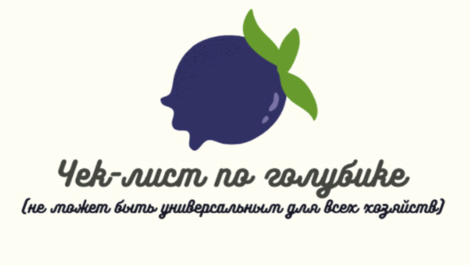 Чек-лист по голубике (familifarm)