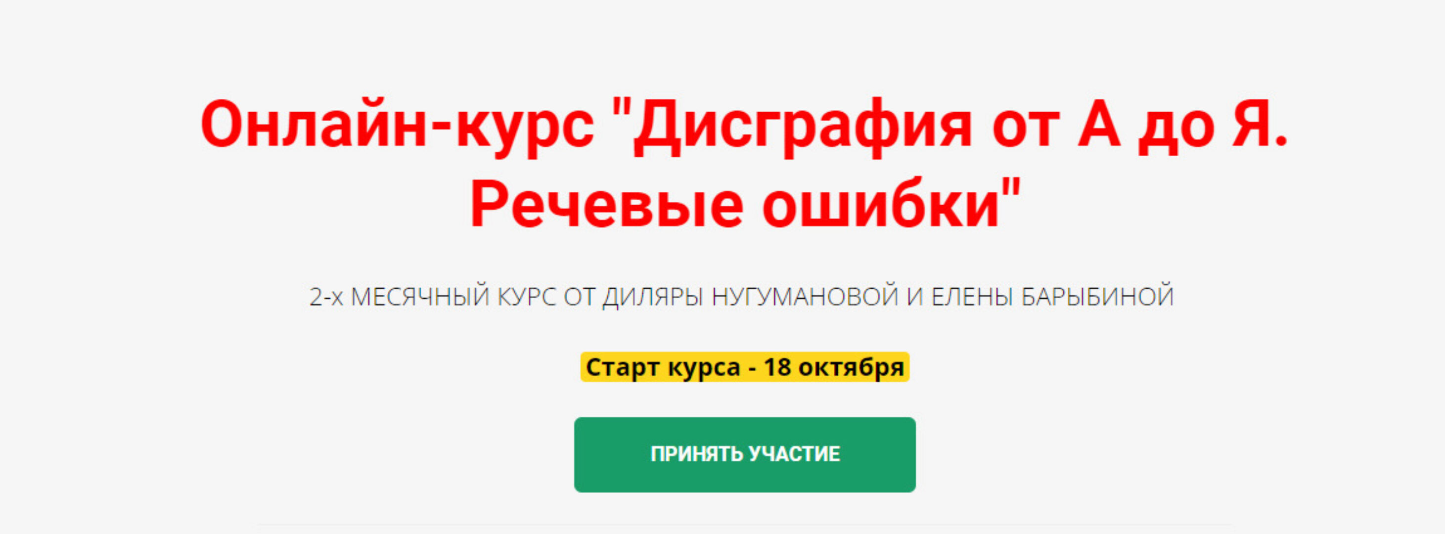 Онлайн-курс «Дисграфия от А до Я. Речевые ошибки» (Диляра Нугуманова)
