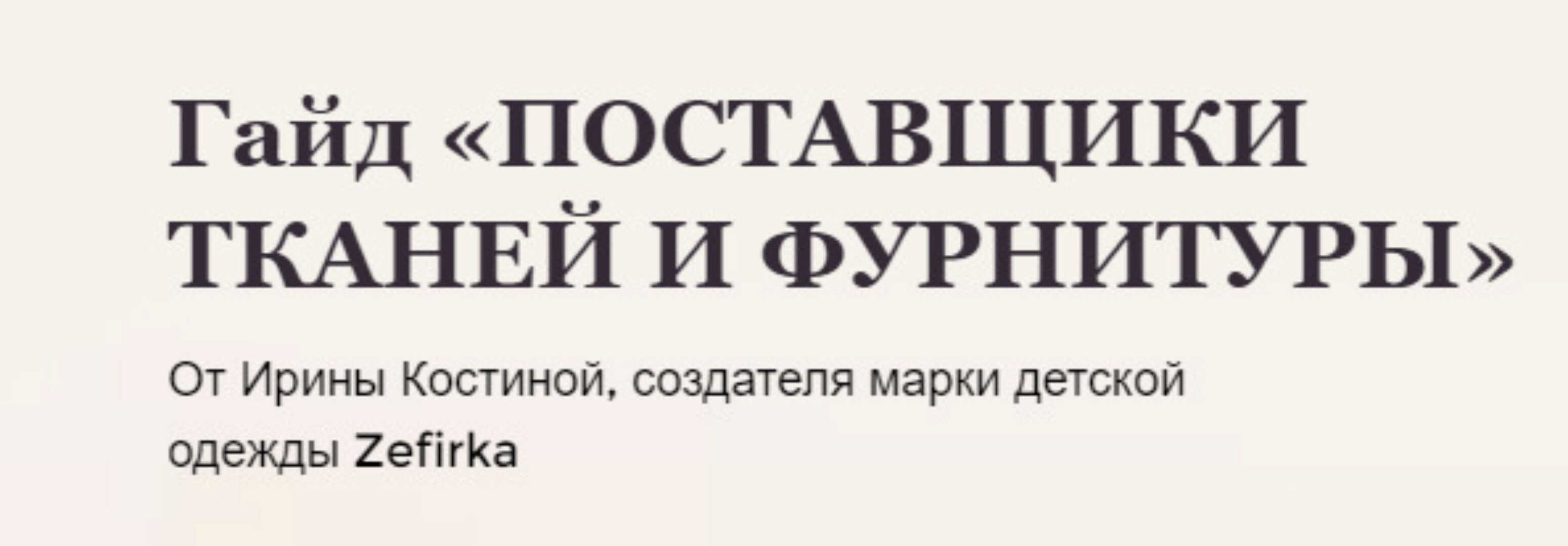 Гайд Поставщики тканей и фурнитуры (Ирина Костина)