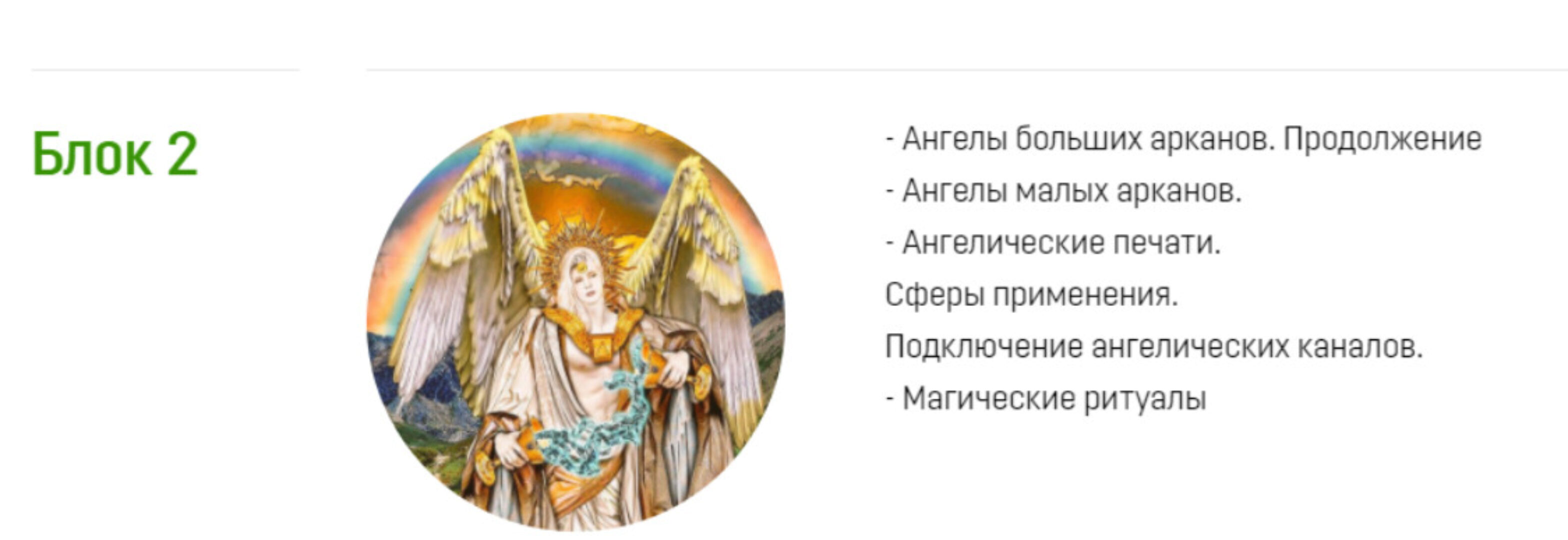 [Аратрон] Ангелология Таро. Блок 2 (Светлана Таурте)