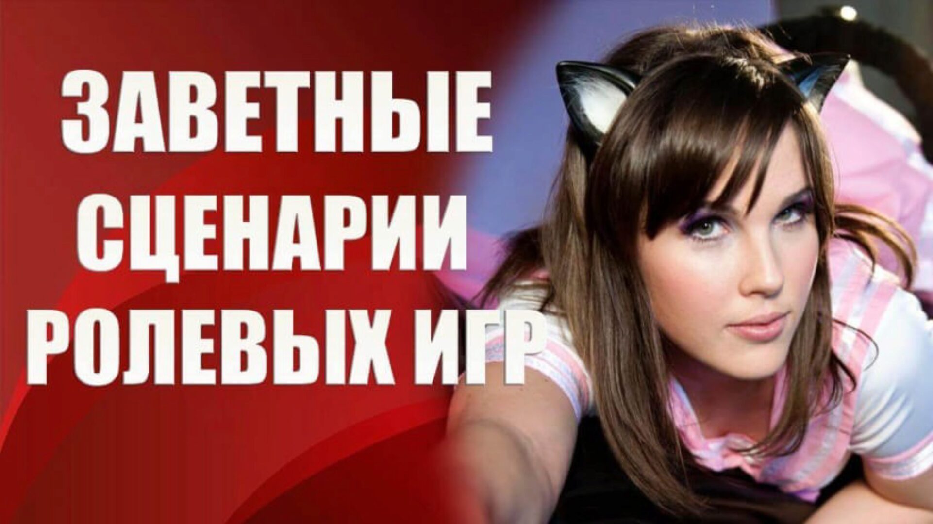 Заветные сценарии ролевых игр (Валерия Агинская)