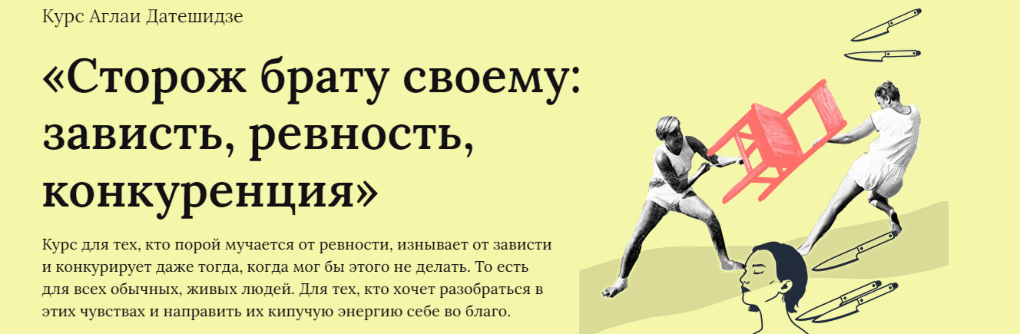 Сторож брату своему: зависть, ревность, конкуренция. Тариф Лекционный (Аглая Датешидзе)