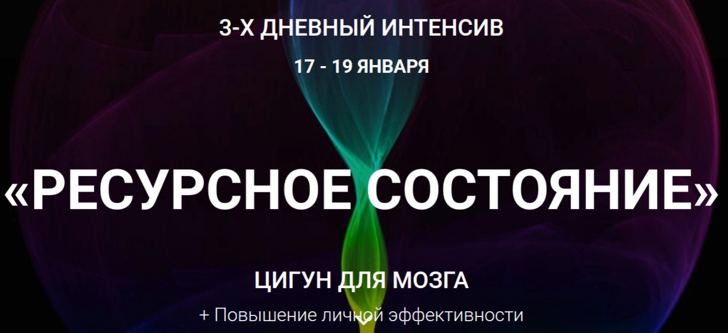 Ресурсное состояние. Цигун для мозга (Владимир Осипов)