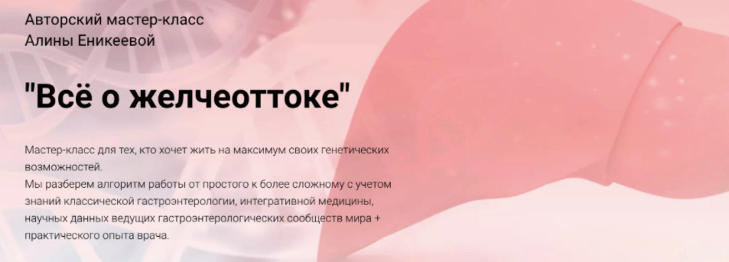 Всё о желчеоттоке (Алина Еникеева)