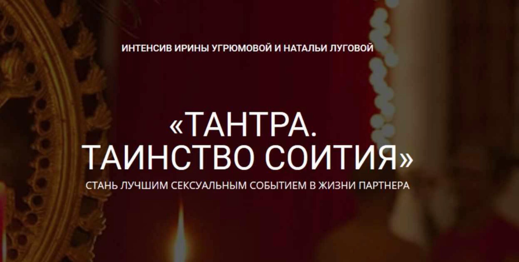 Тантра. Таинство соития (Ирина Угрюмова, Наталья Луговая)