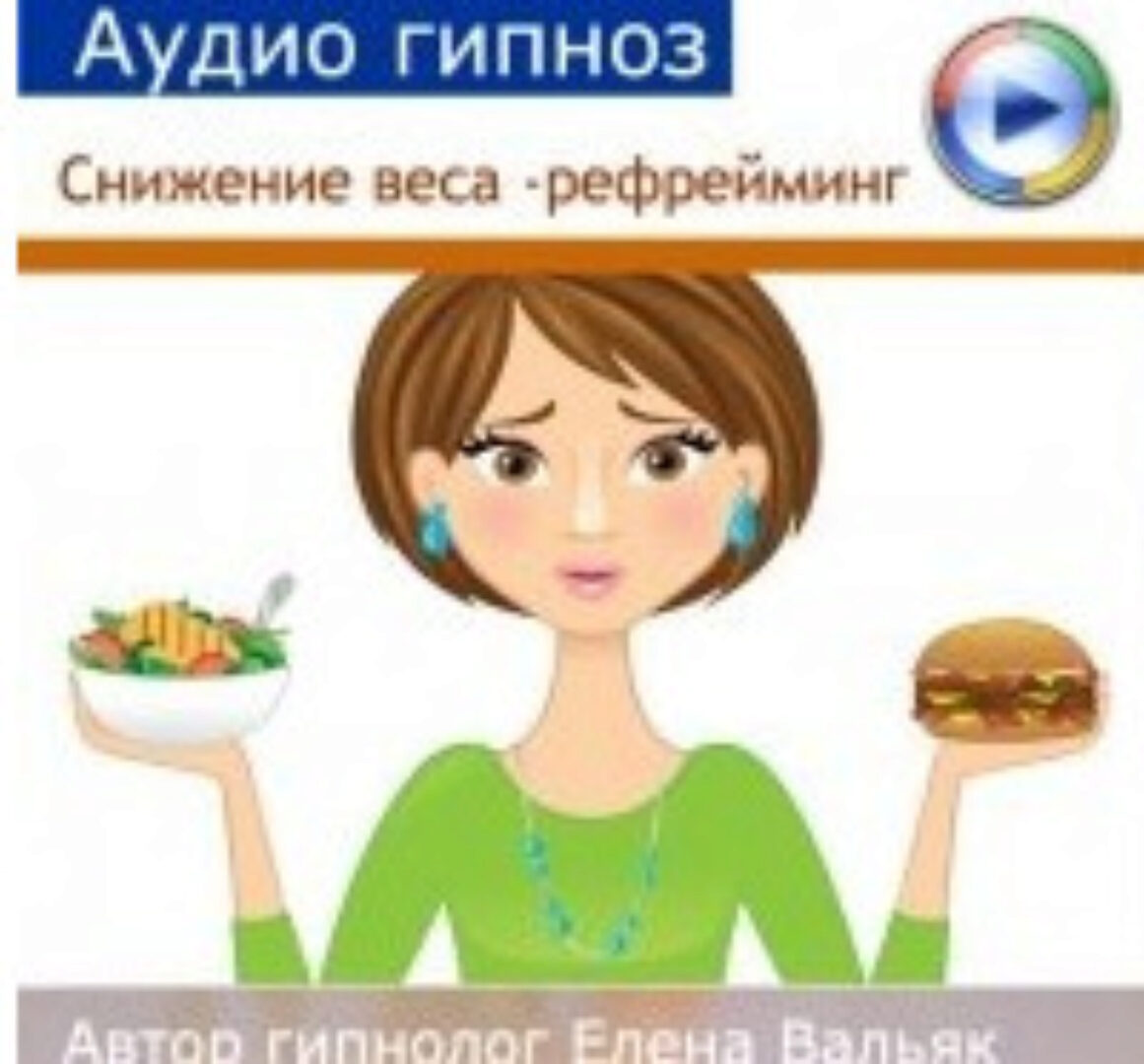 Снижение веса - рефрейминг (Елена Вальяк)