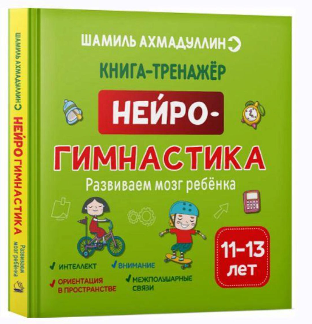 Нейрогимнастика. Развиваем мозг ребенка. 11-13 лет (Шамиль Ахмадуллин)