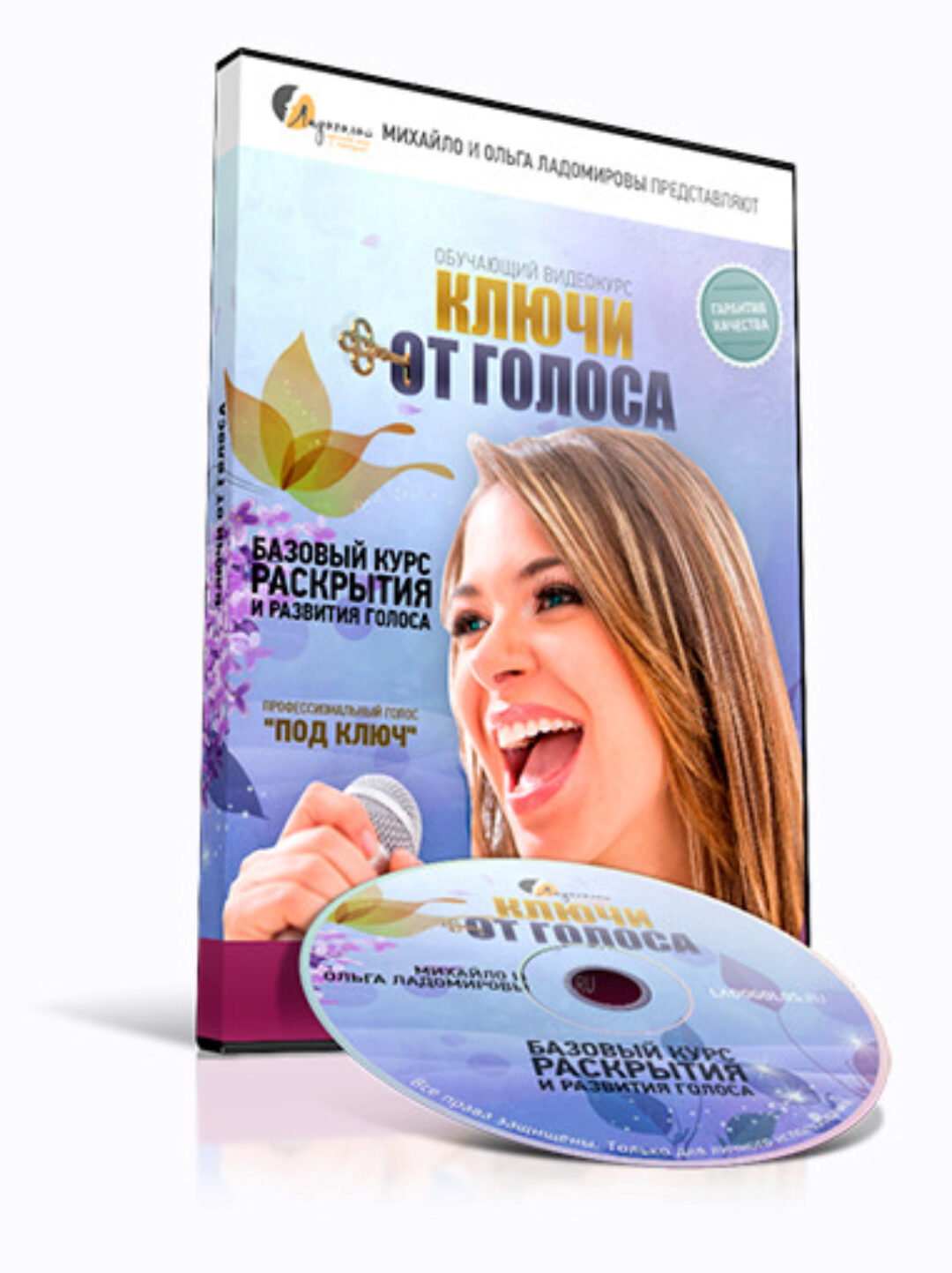 Ключи от голоса (Михаил Ладомиров, Ольга Ладомирова)