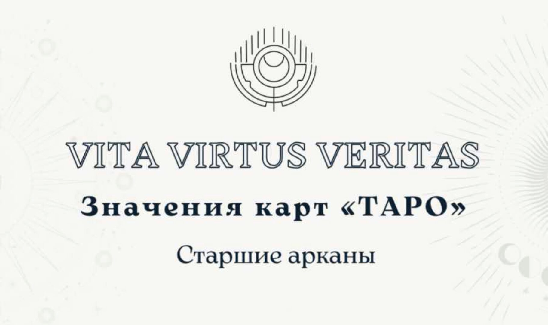 Полное методическое пособие по изучению Таро (Vita Virtus)