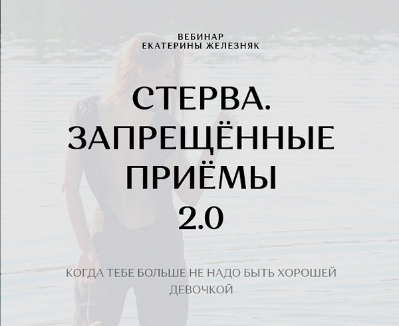 Стерва. Запрещённые приёмы (Екатерина Железняк)