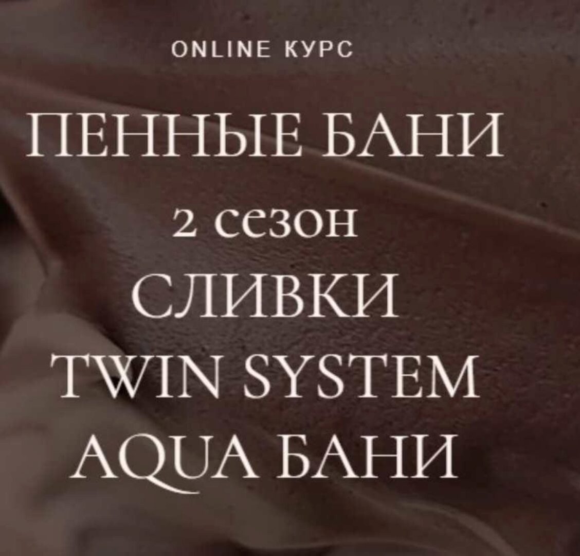 Пенные бани (2 сезон): сливки, twin system, aqua бани (Наталья Головченко)