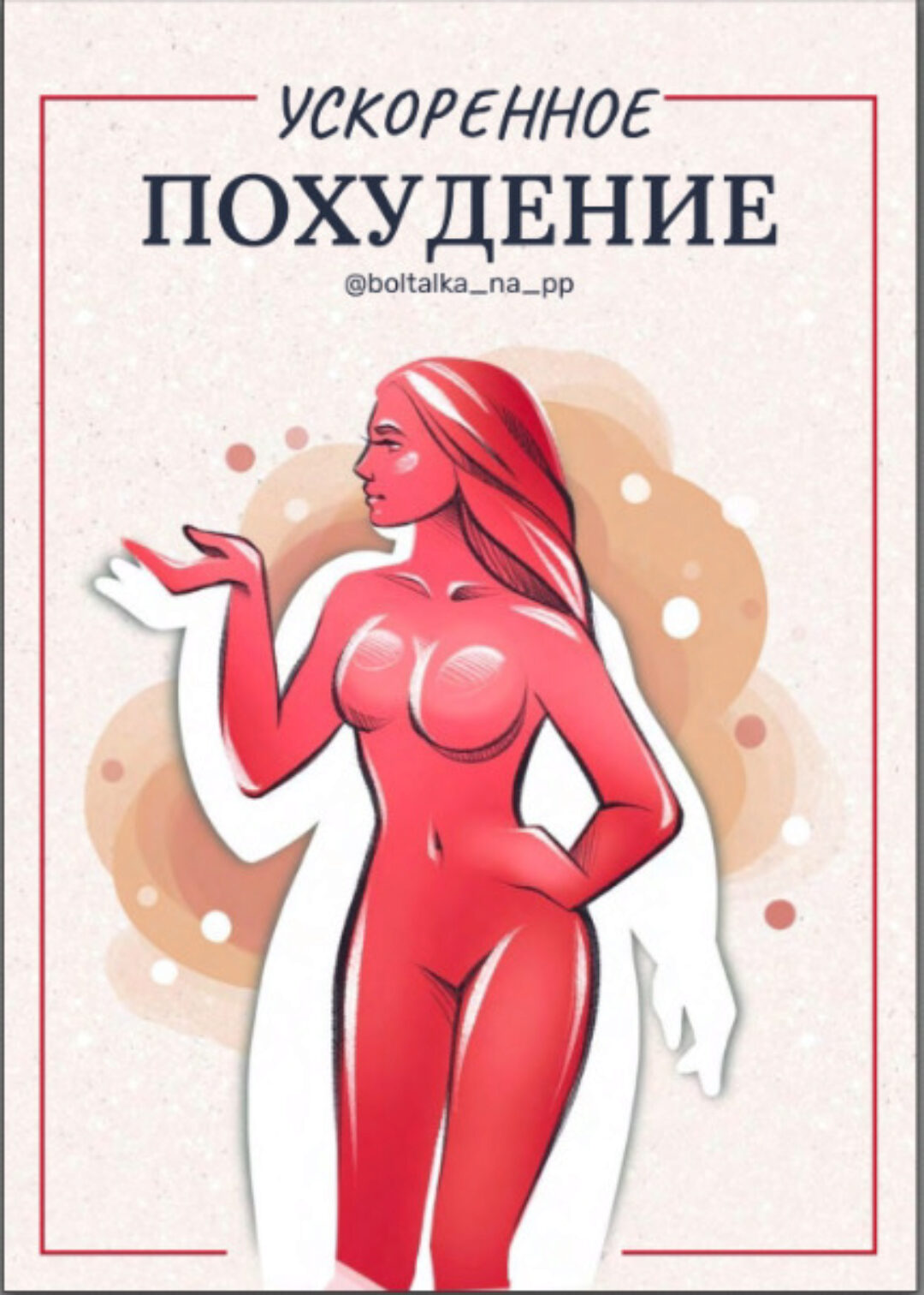 [boltalka_na_pp] Пособие «Ускоренное похудение» (Юна Витковская)