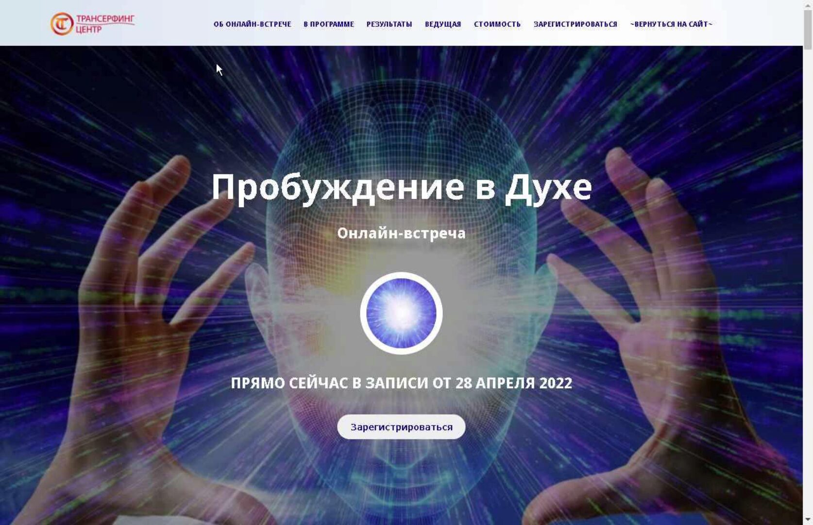 [Трансерфинг Центр] Пробуждение в Духе (Татьяна Самарина)